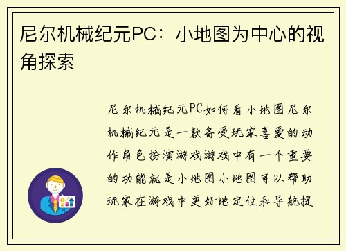 尼尔机械纪元PC：小地图为中心的视角探索