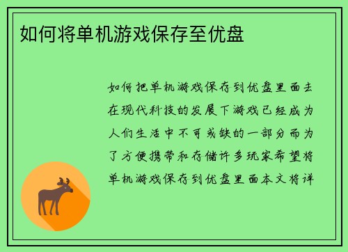 如何将单机游戏保存至优盘
