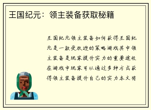 王国纪元：领主装备获取秘籍