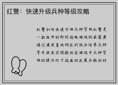 红警：快速升级兵种等级攻略