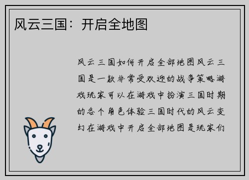 风云三国：开启全地图