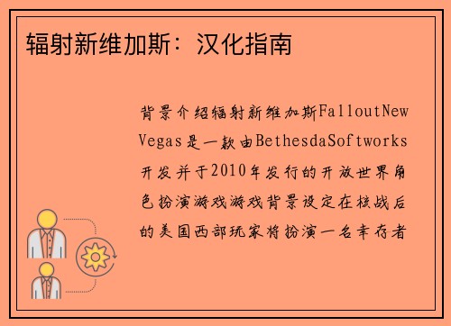 辐射新维加斯：汉化指南