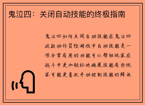 鬼泣四：关闭自动技能的终极指南