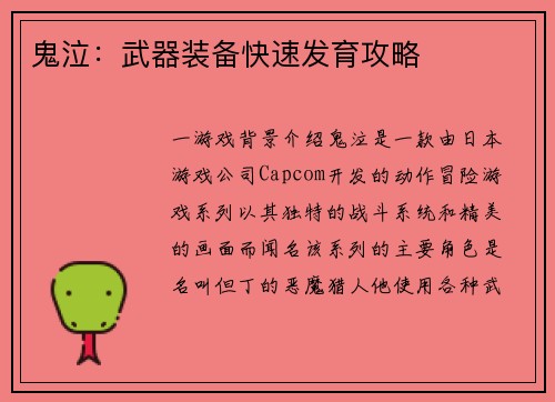 鬼泣：武器装备快速发育攻略