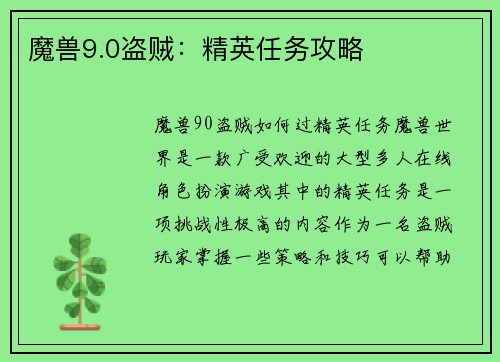 魔兽9.0盗贼：精英任务攻略