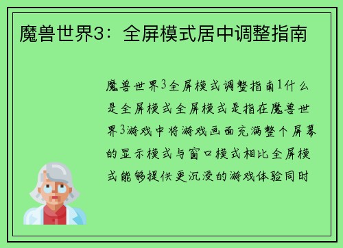 魔兽世界3：全屏模式居中调整指南