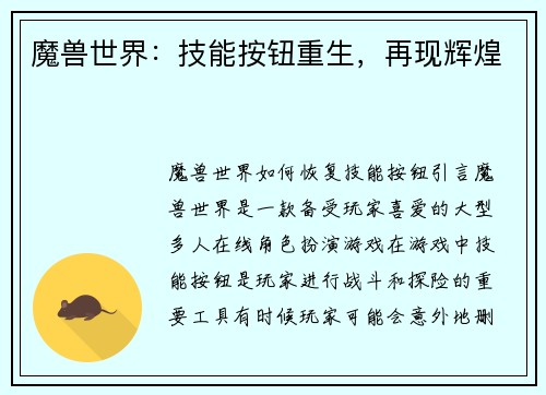 魔兽世界：技能按钮重生，再现辉煌