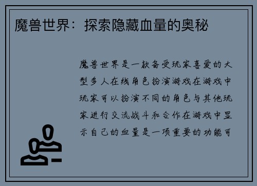 魔兽世界：探索隐藏血量的奥秘