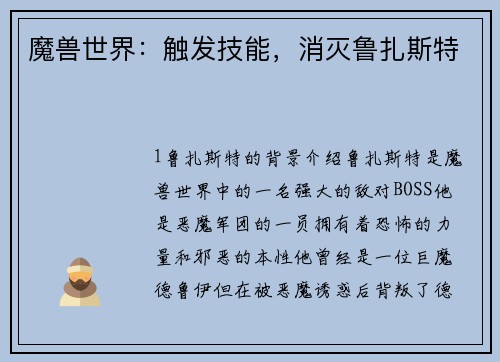 魔兽世界：触发技能，消灭鲁扎斯特