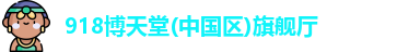 918博天堂(中国区)旗舰厅